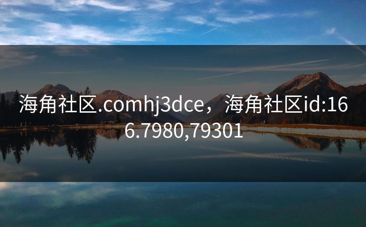 海角社区.comhj3dce，海角社区id:166.7980,79301